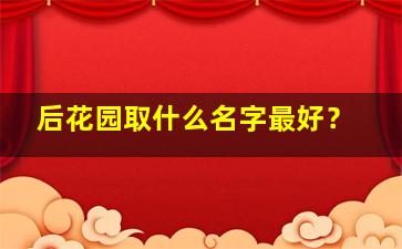 后花园取什么名字最好？