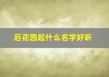 后花园起什么名字好听