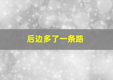 后边多了一条路,为什么马路上有一条路多出去一点线