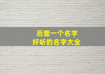 后面一个名字好听的名字大全