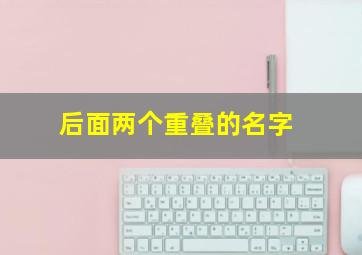 后面两个重叠的名字,后面两个重叠的名字有哪些