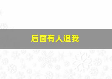 后面有人追我,梦见后面有人追我