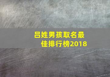 吕姓男孩取名最佳排行榜2018