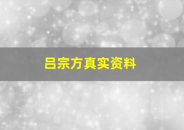 吕宗方真实资料,有哪些国产的谍战片值得一看