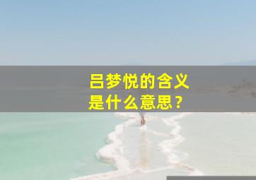 吕梦悦的含义是什么意思？,吕梦涵名字解释