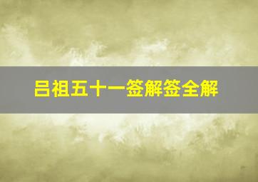 吕祖五十一签解签全解,签灵祖吕第五十一签