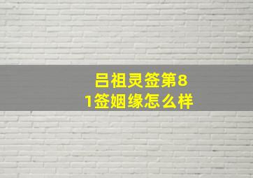 吕祖灵签第81签姻缘怎么样