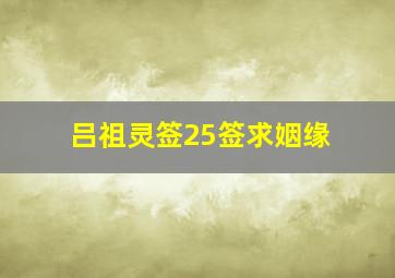 吕祖灵签25签求姻缘,求解签古人李旦受劫