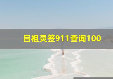 吕祖灵签911查询100,吕祖灵签第一百签古人孔明求寿