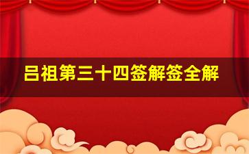 吕祖第三十四签解签全解,吕祖43签暗示了什么