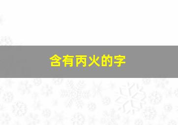 含有丙火的字,含丙火的地支