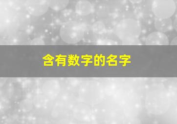 含有数字的名字,含有数字的名字大全