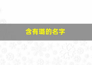 含有璐的名字,带璐字的洋气女孩名字