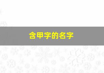 含甲字的名字,带有甲字的名字