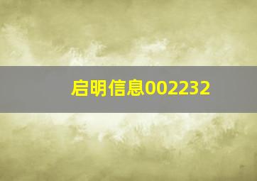 启明信息002232,启明信息股价