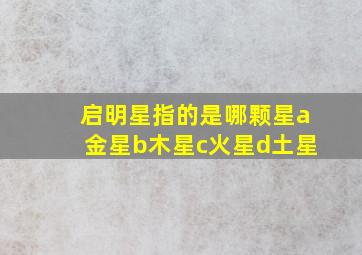 启明星指的是哪颗星a金星b木星c火星d土星