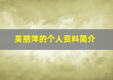 吴丽萍的个人资料简介,吴丽萍求职简历