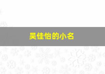 吴佳怡的小名,吴佳怡的外号