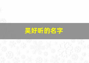 吴好听的名字