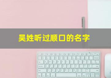 吴姓听过顺口的名字