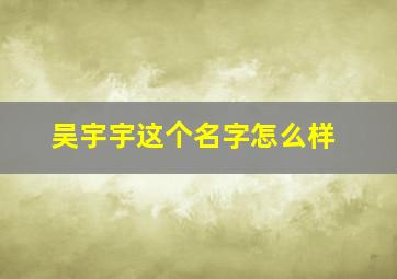 吴宇宇这个名字怎么样