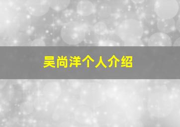 吴尚洋个人介绍,吴尚阳是谁