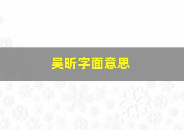 吴昕字面意思,吴昕字面意思是什么