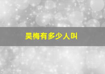 吴梅有多少人叫,吴梅村是谁