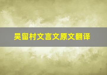 吴留村文言文原文翻译,吴留村文言文节奏划分