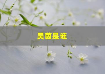 吴茵是谁