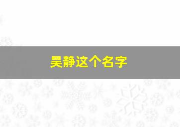 吴静这个名字