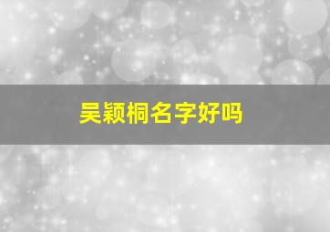 吴颖桐名字好吗