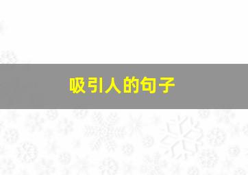 吸引人的句子,抖音简介最吸引人的句子