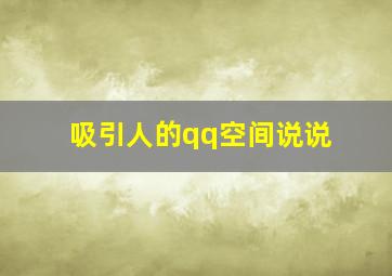 吸引人的qq空间说说,空间发什么吸引人