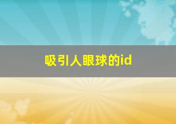 吸引人眼球的id,吸引人眼球的图片