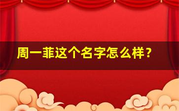 周一菲这个名字怎么样？,周亦菲名字的含义