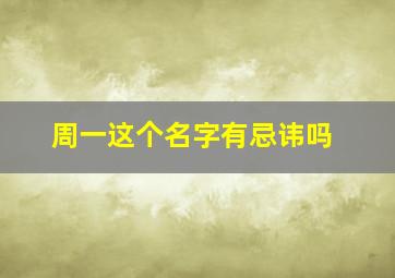 周一这个名字有忌讳吗,周一取名