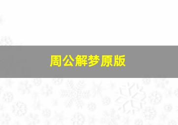 周公解梦原版,周公解梦原版大全版