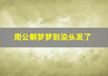 周公解梦梦到染头发了