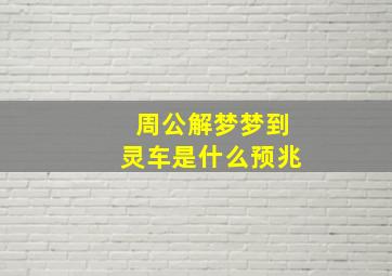 周公解梦梦到灵车是什么预兆,梦见灵车是什么预兆