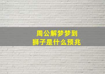 周公解梦梦到狮子是什么预兆