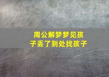 周公解梦梦见孩子丢了到处找孩子