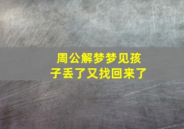 周公解梦梦见孩子丢了又找回来了