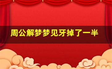 周公解梦梦见牙掉了一半,梦到牙掉了一半是什么预兆