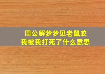 周公解梦梦见老鼠咬我被我打死了什么意思