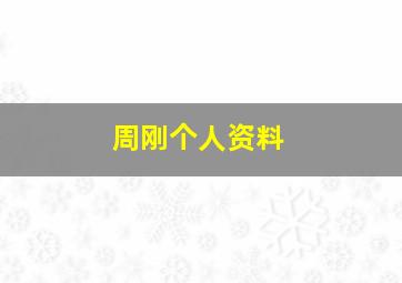 周刚个人资料,周刚个人资料简介图片