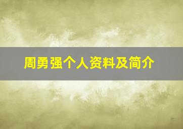 周勇强个人资料及简介