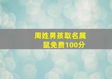 周姓男孩取名属鼠免费100分,姓周鼠年男孩起名字