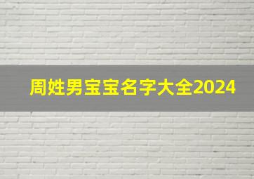 周姓男宝宝名字大全2024,周姓男宝宝名字大全2024年属虎