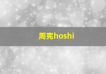 周宪hoshi